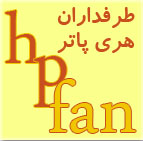 hpfan نیم‌رخ