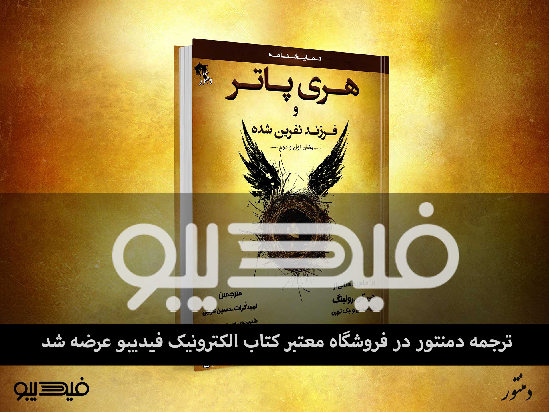 ترجمه‌ی دمنتور از «فرزند نفرین شده» در فروشگاه معتبر فیدیبو عرضه شد