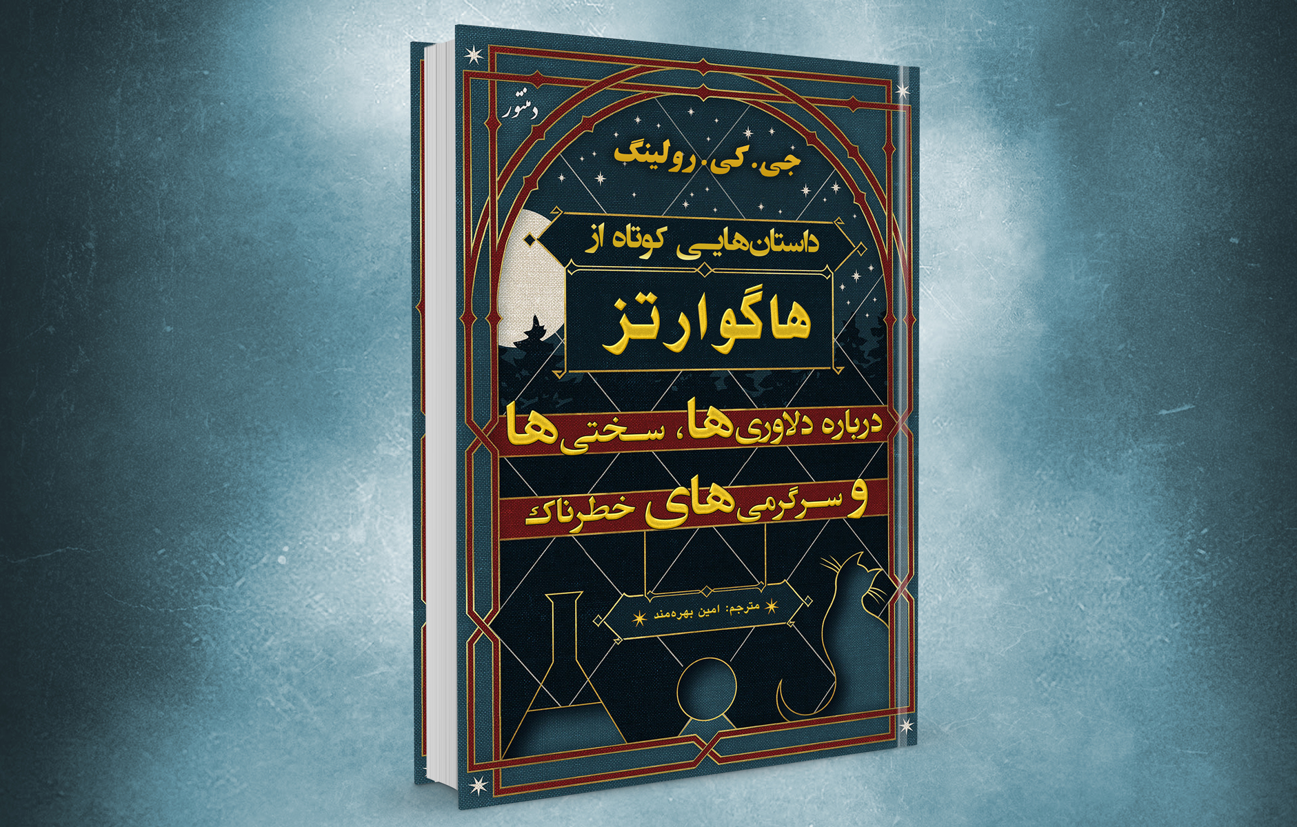 هدیه ویژه دمنتور – کتاب فارسی: داستان‌هایی کوتاه از هاگوارتز درباره دلاوری‌ها، سختی‌ها و سرگرمی‌های خطرناک