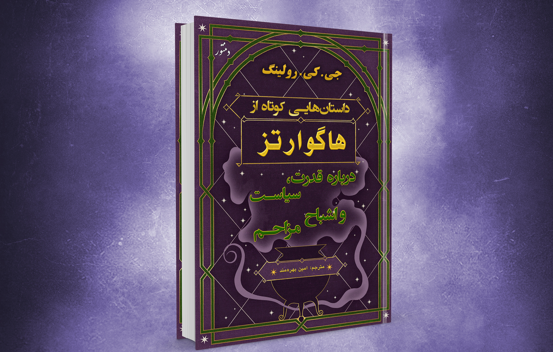 هدیه ویژه دمنتور – کتاب فارسی: داستان‌هایی کوتاه از هاگوارتز درباره قدرت، سیاست و اشباح مزاحم